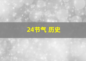 24节气 历史